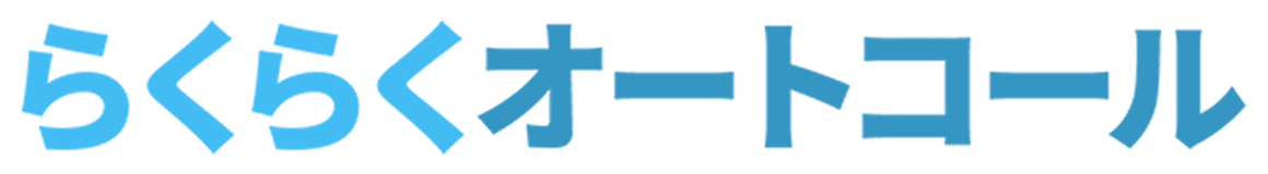 らくらくオートコール