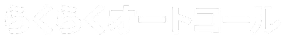 らくらくオートコール